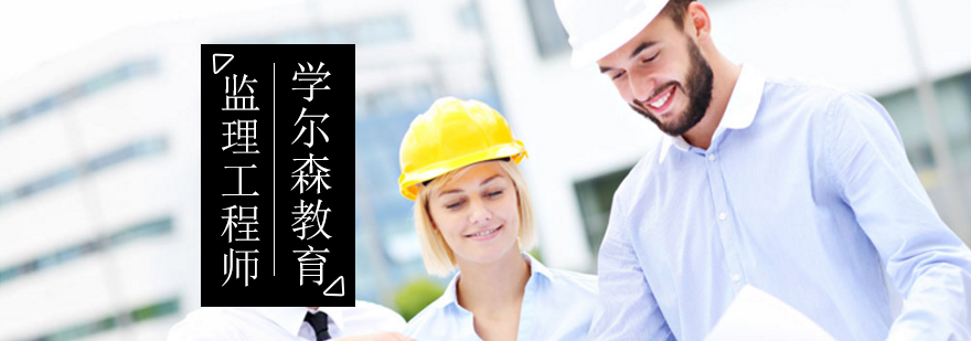 北京监理工程师培训-北京监理工程师培训哪个好