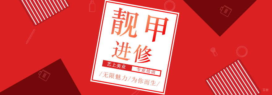 时尚靓甲进修班