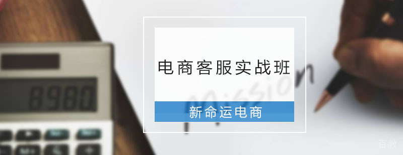 电商客服实战班