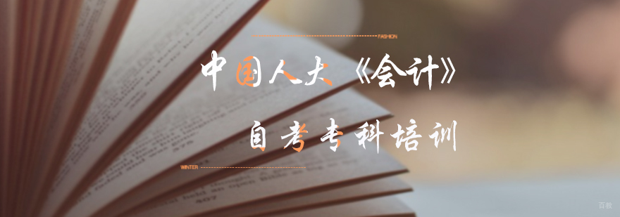 会计自考专科培训