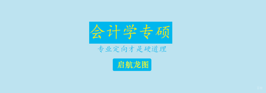 会计专硕网课哪家好 会计专硕考研辅导 青岛会计硕士培训