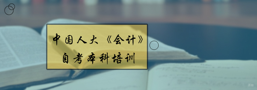 会计自考本科培训