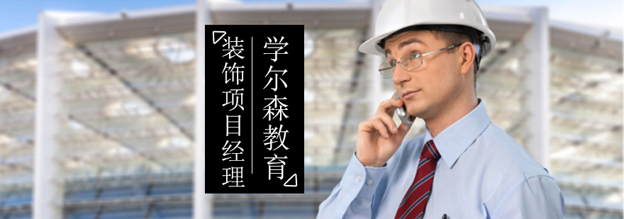 北京装饰项目经理培训-北京装饰项目经理培训课程