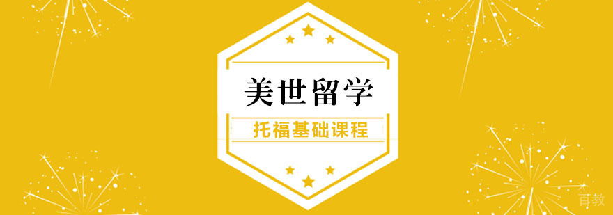 托福基础课程