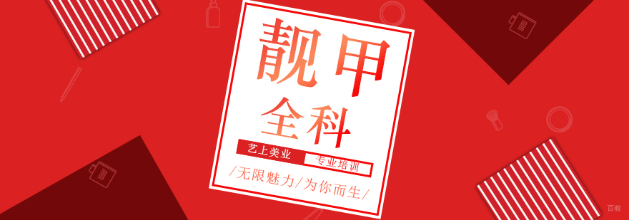 时尚靓甲全科课程