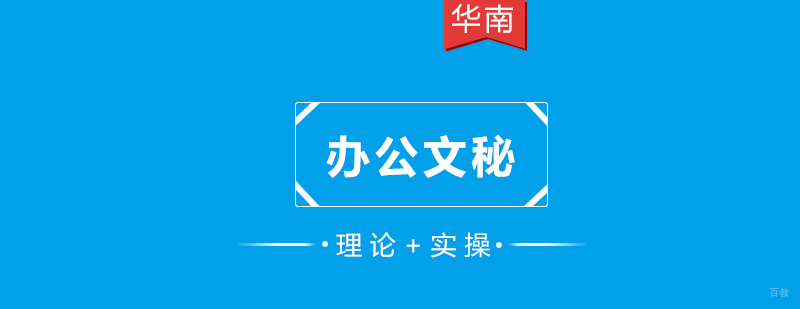 办公文秘培训课程