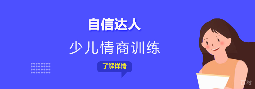 上海少儿情商训练营