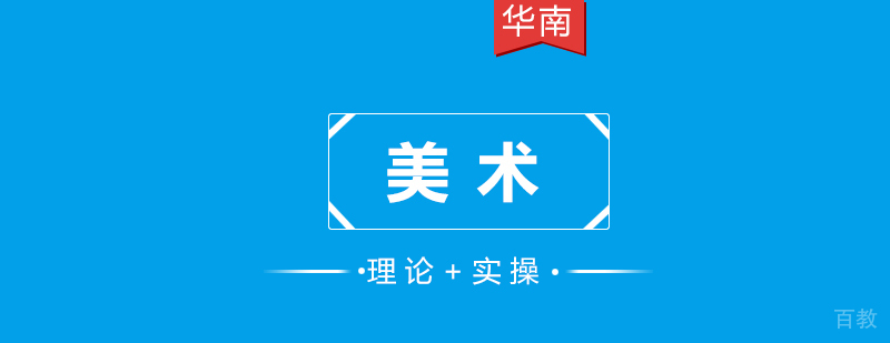 美术培训课程
