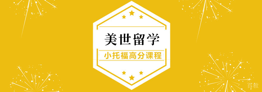 小托福高分课程