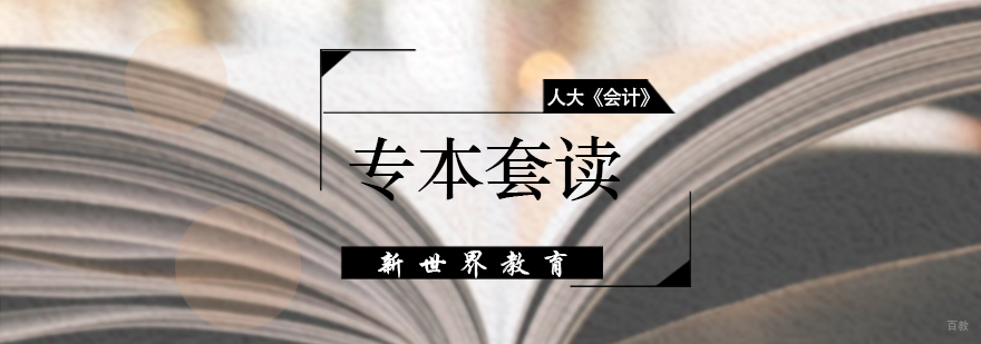 会计专本套读培训