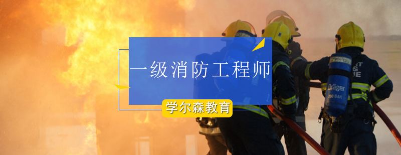 北京一级消防工程师培训-北京一级消防工程师培训哪家好