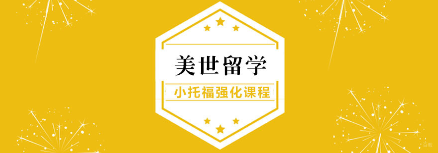 小托福强化课程 小托福强化课程