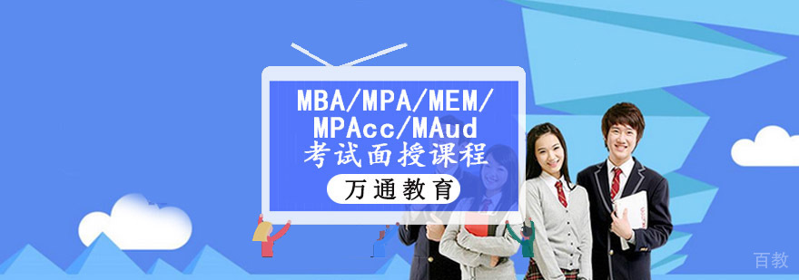 重庆MBA/MPA/MEM/MPAcc/MAud考试面授课程