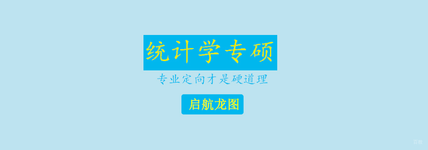 统计学专硕课程体系 青岛考研培训 统计专业辅导