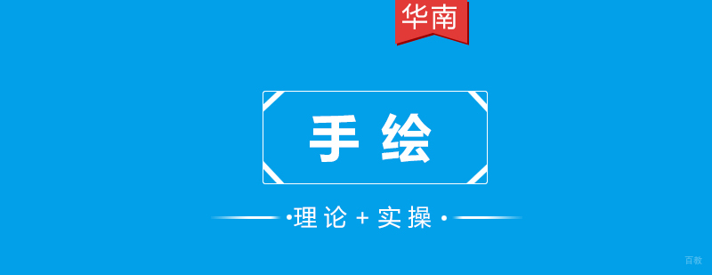 手绘培训课程