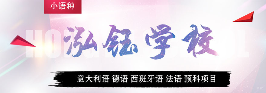 杭州小语种培训