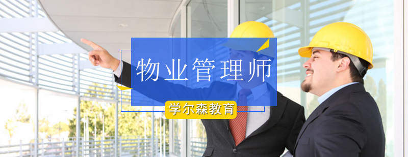 北京物业管理师培训-北京物业管理师培训哪家好 北京物业管理师培训-北京物业管理师培训哪家好