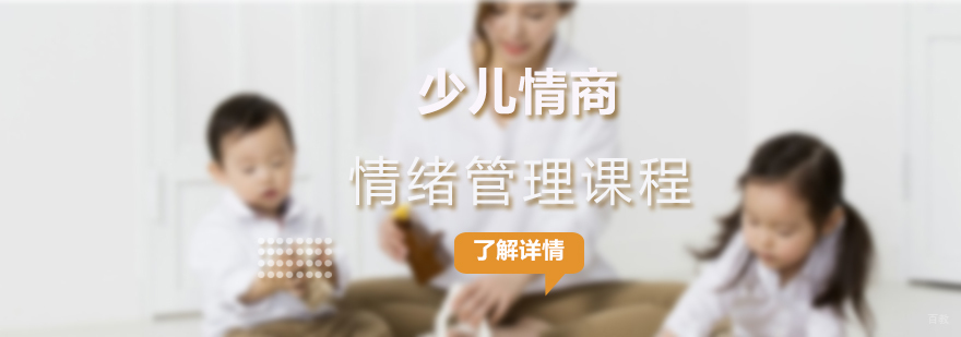 上海少儿情商培养课堂