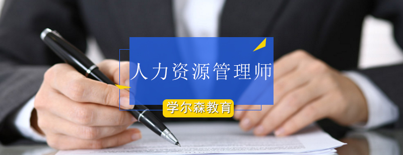 北京人力资源管理师培训-北京人力资源管理师培训学校