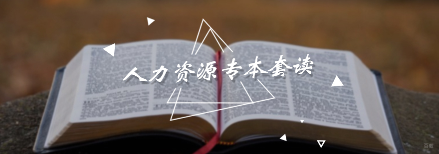 人力资源专本套读