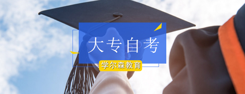 北京大专自考培训-北京大专学历学校-北京大专自考培训机构 北京大专自考培训-北京大专学历学校-北京大专自考培训机构