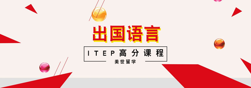 ITEP高分课程
