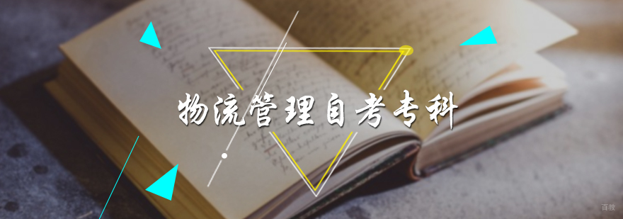 物流管理自考专科培训