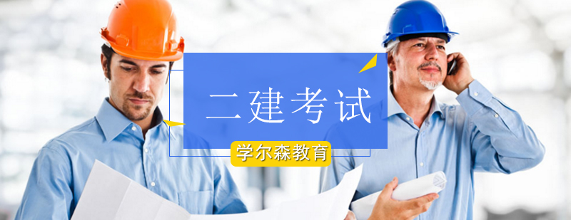 北京学尔森助力学员二建冲刺-北京二建培训学校 北京学尔森助力学员二建冲刺-北京二建培训学校