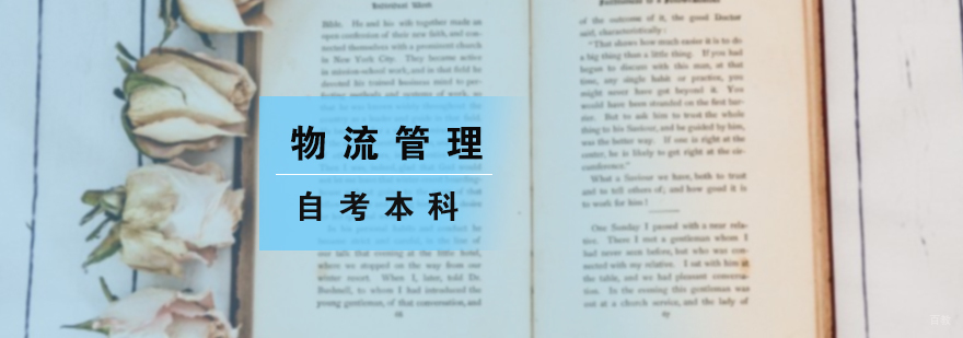 物流管理自考本科培训