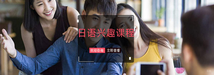 青岛日语培训课程 日语兴趣班学费 小班教学优势