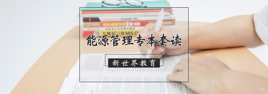 能源管理专本套读