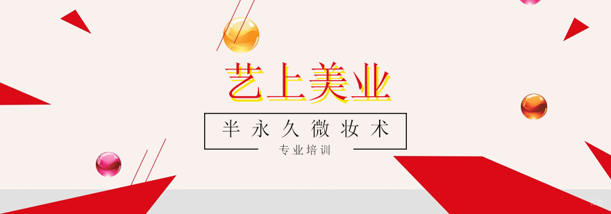 半永久微妆术纹绣高端培训