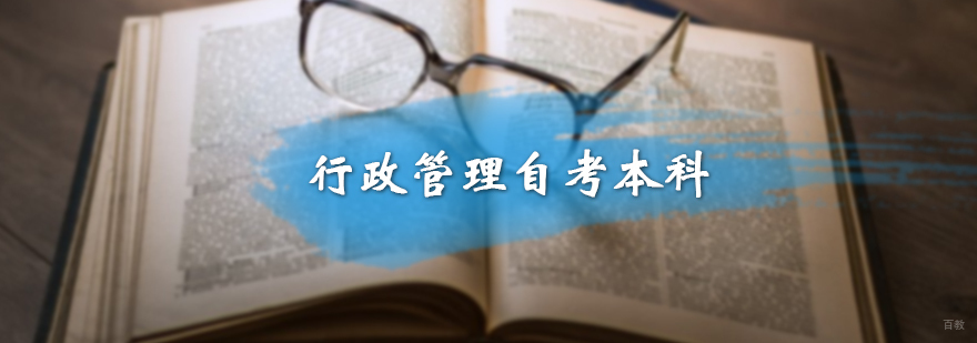 行政管理自考本科培训