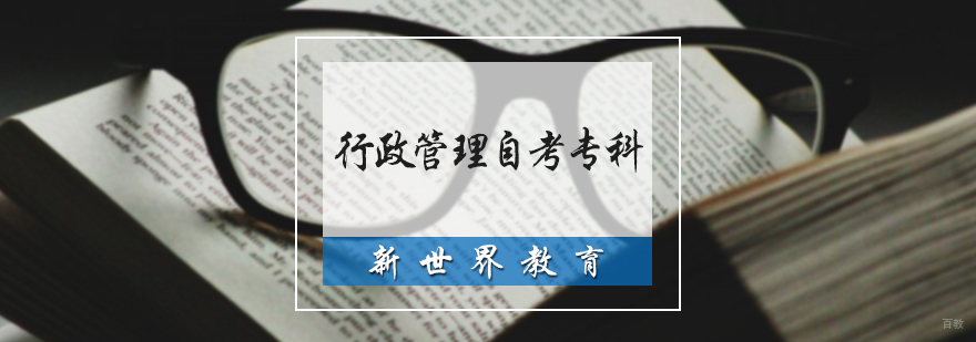 行政管理自考专科培训