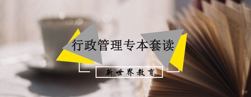 行政管理自考专本套读