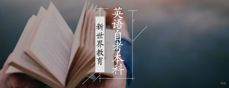 英语自考本科培训
