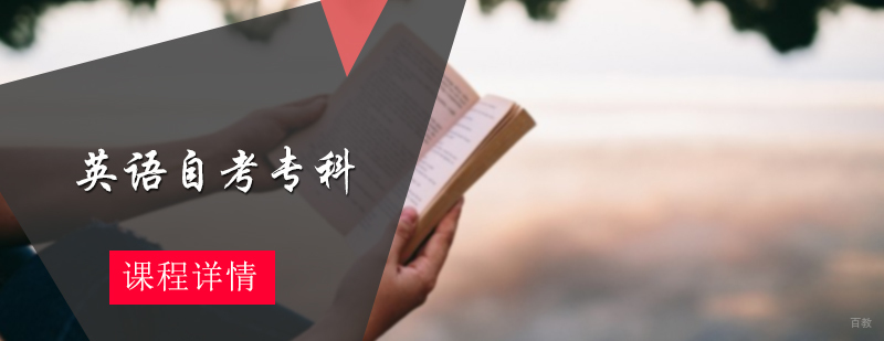 英语自考专科培训