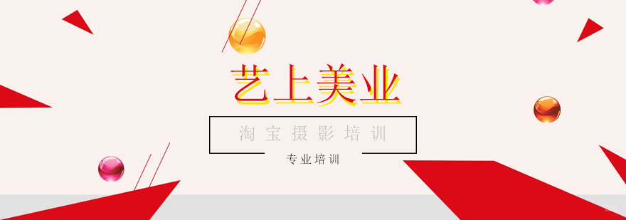 淘宝摄影培训