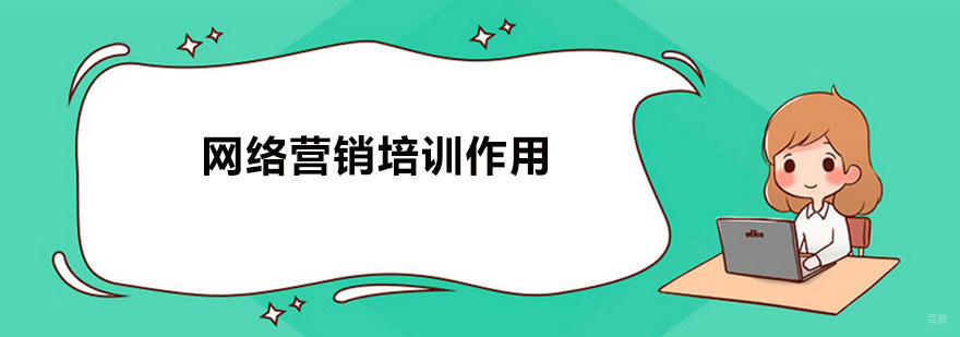 广州网络营销培训班