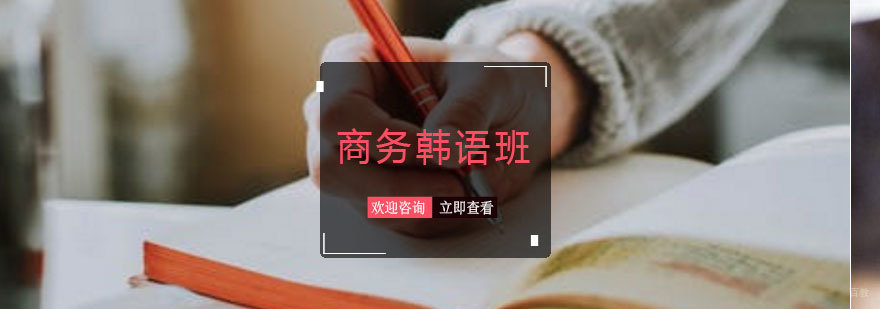 青岛商务韩语课程体系