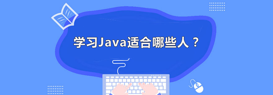 广州Java培训班