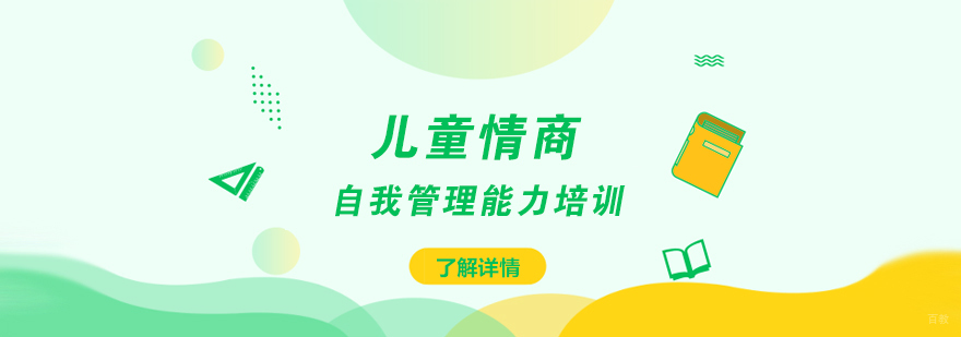 少儿自我管理训练