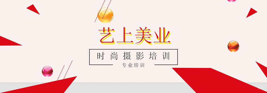 时尚摄影培训