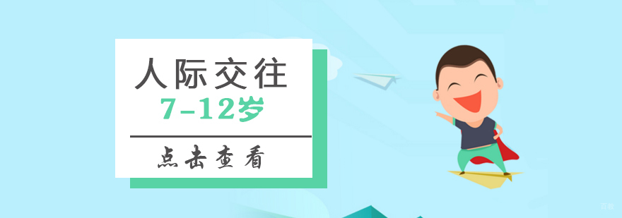 少儿社交能力培养课程