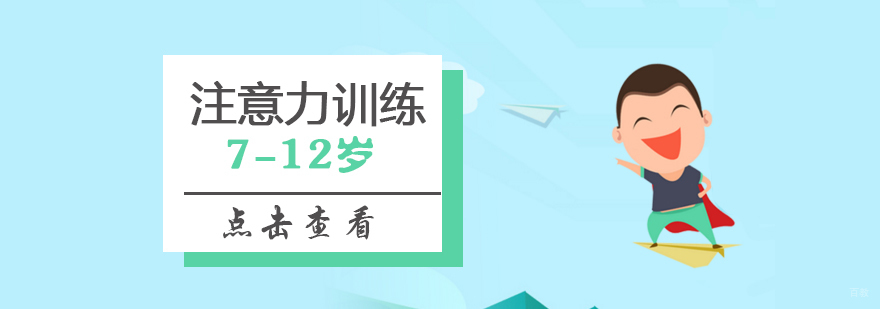上海少儿专注力培养