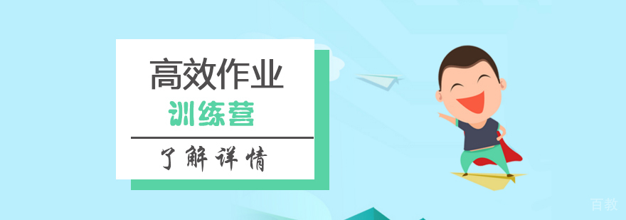 上海高效作业训练营