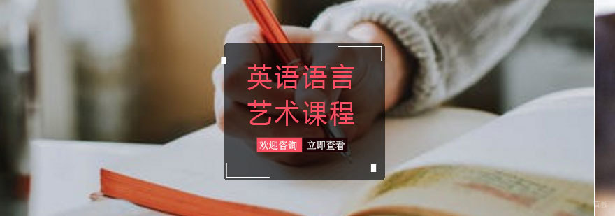 青岛英语语言艺术课程