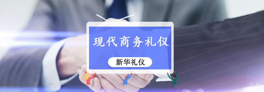重庆现代商务礼仪培训班