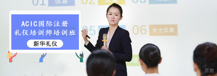 重庆ACIC国际注册礼仪培训师培训班