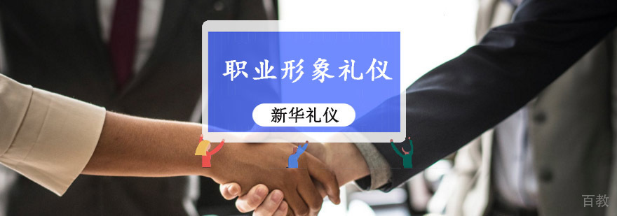 重庆职业形象礼仪课程
